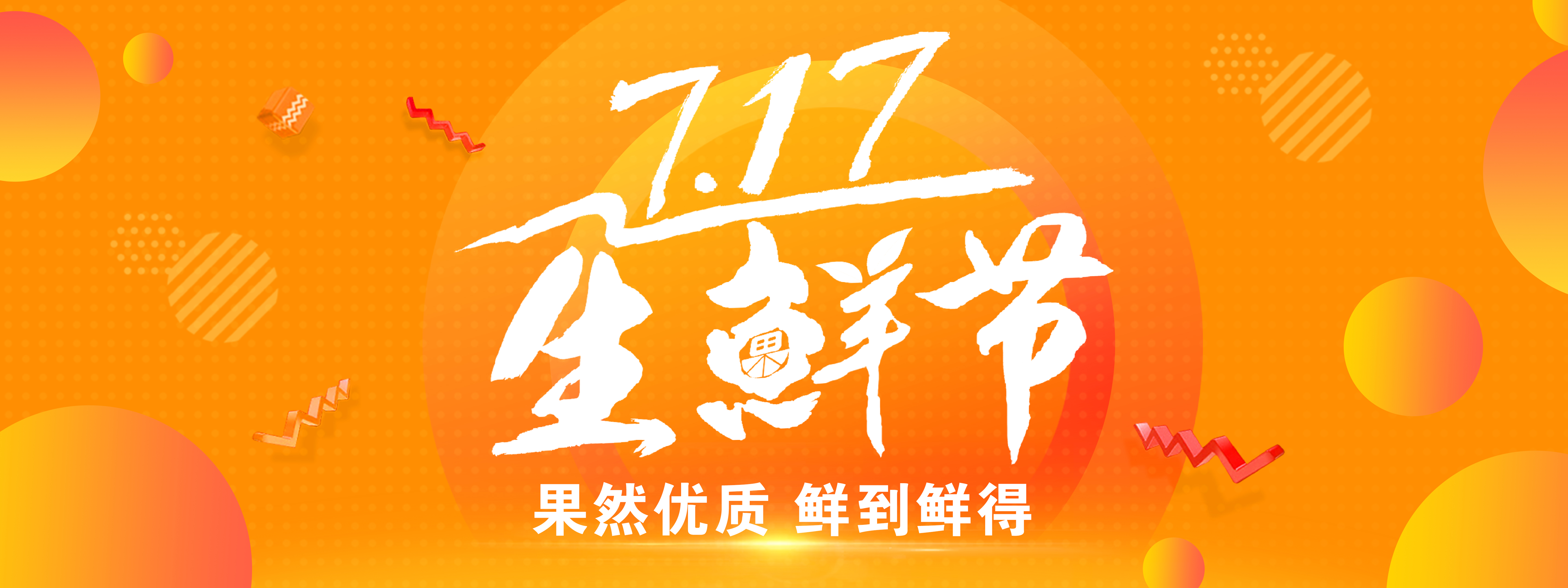 果然优7.17生鲜节圆满落幕：未来正来，感谢一路有你